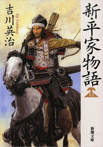 新・平家物語 12