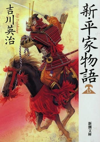 新・平家物語 13