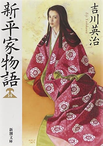 新・平家物語 14