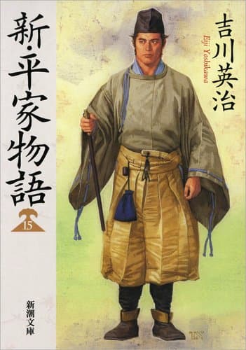 新・平家物語 15