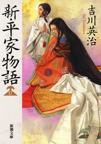 新・平家物語 17