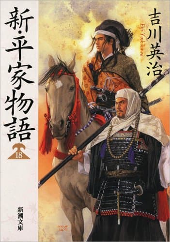 新・平家物語 18