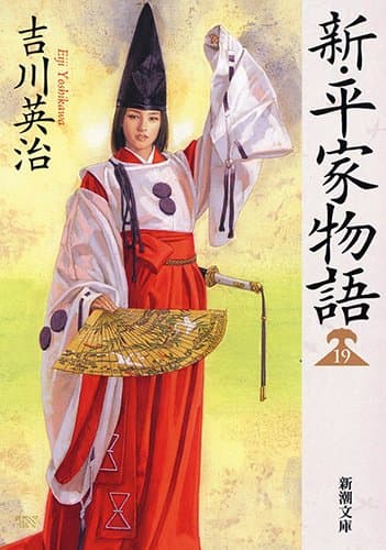 新・平家物語 19