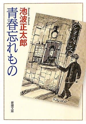 青春忘れもの