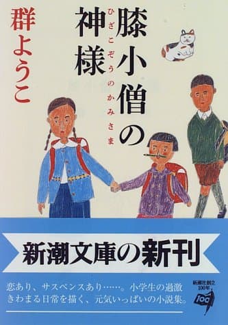 膝小僧の神様