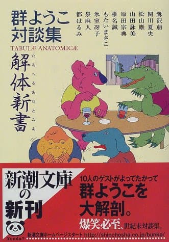 解体新書 : 群ようこ対談集