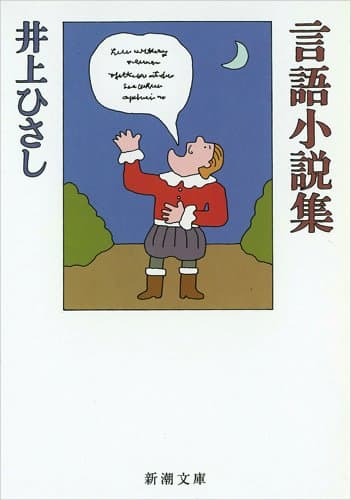 言語小説集