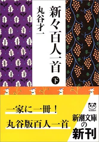 新々百人一首 下巻
