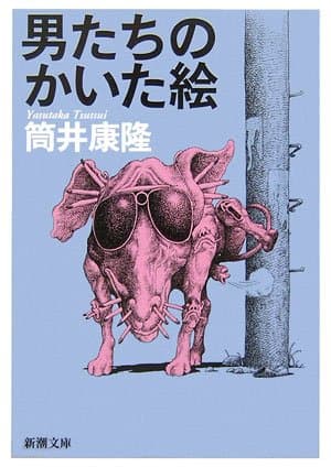 男たちのかいた絵