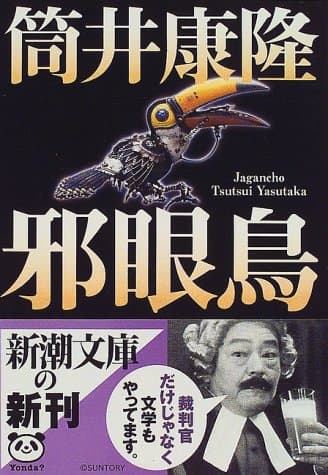 邪眼鳥