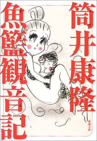 魚籃観音記