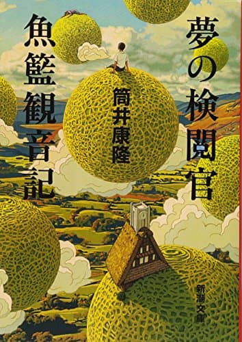 夢の検閲官・魚籃観音記