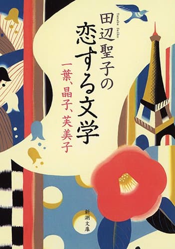 田辺聖子の恋する文学 : 一葉、晶子、芙美子