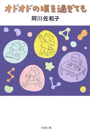 オドオドの頃を過ぎても