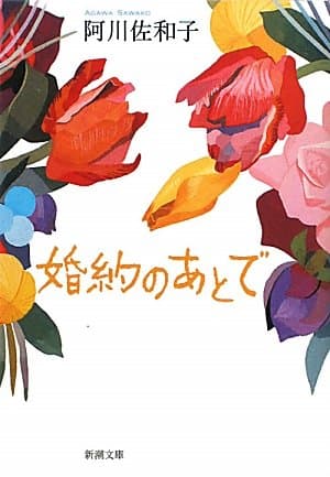 婚約のあとで