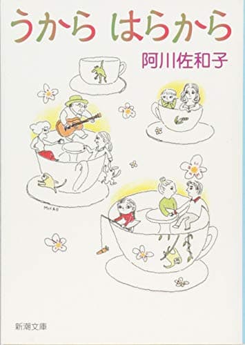 うからはらから