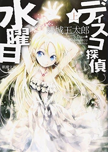 ディスコ探偵水曜日. 上巻