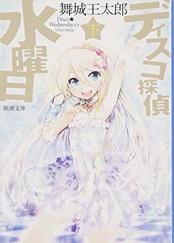 ディスコ探偵水曜日. 下巻