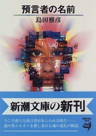 預言者の名前