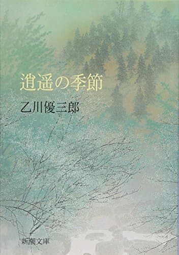 逍遥の季節