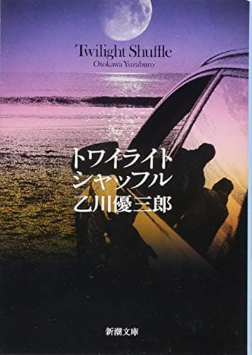 トワイライト・シャッフル