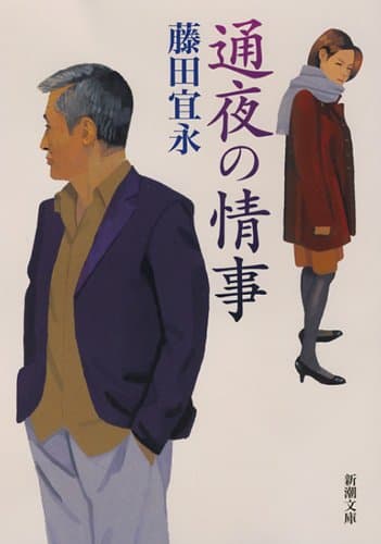 通夜の情事