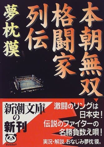 本朝無双格闘家列伝