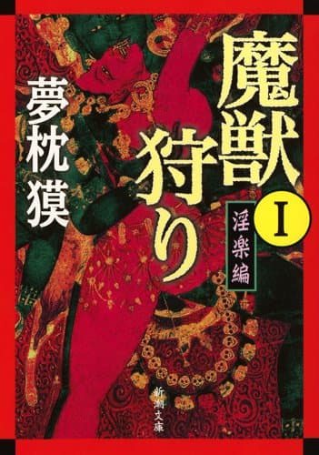 魔獣狩り 1 (淫楽編)