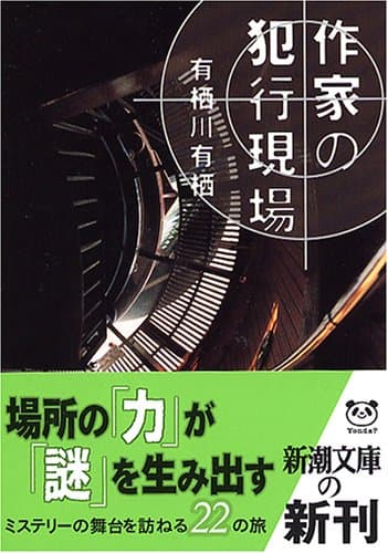 作家の犯行現場