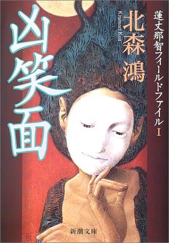 凶笑面 蓮丈那智フィールドファイルⅠ