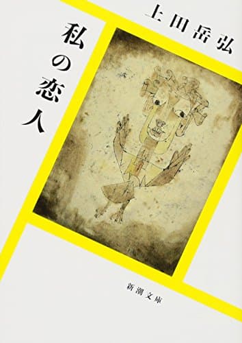 私の恋人