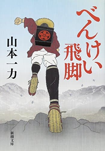 べんけい飛脚