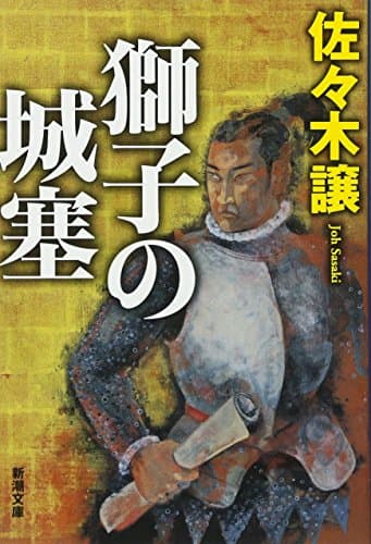 獅子の城塞