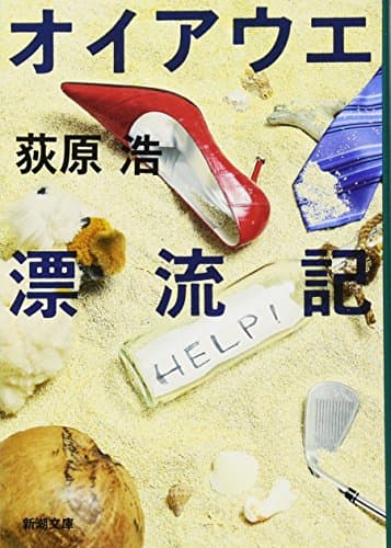 オイアウエ漂流記