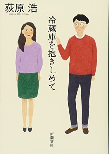 冷蔵庫を抱きしめて
