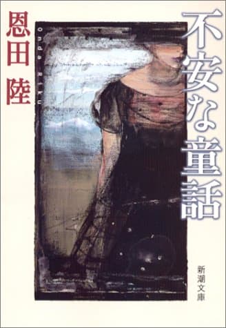 不安な童話