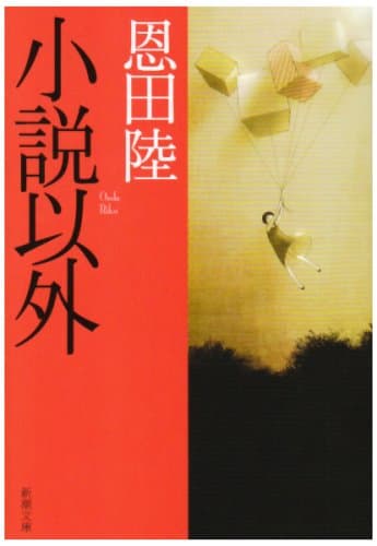 小説以外 (新潮文庫)
