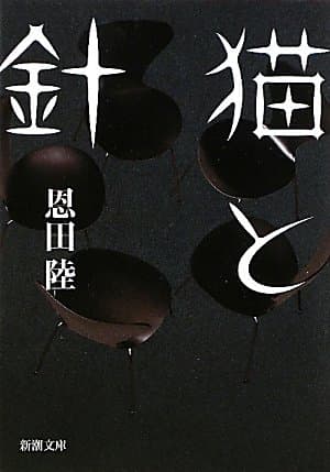 猫と針