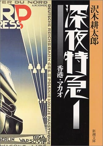 深夜特急 1 (香港・マカオ)