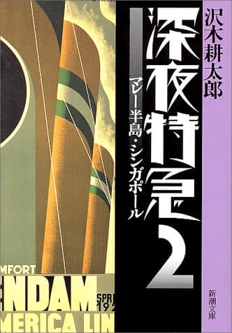 深夜特急 2 (マレー半島・シンガポール)