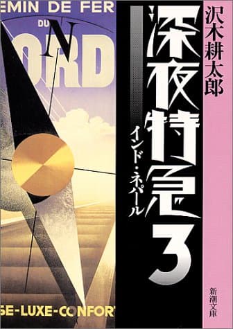深夜特急 3 (インド・ネパール)
