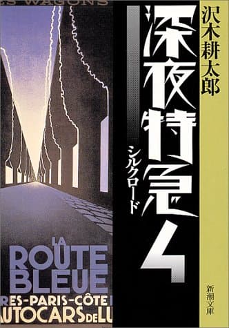 深夜特急 4 (シルクロード)