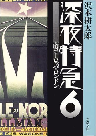 深夜特急 6 (南ヨーロッパ・ロンドン)