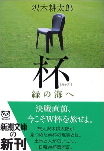 杯 : 緑の海へ