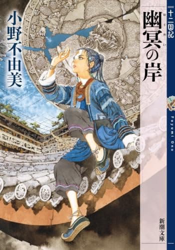 幽冥の岸