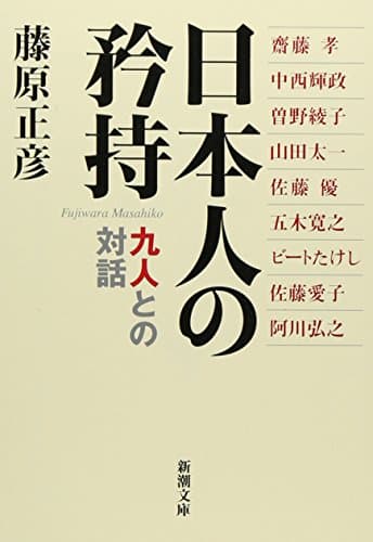 日本人の矜持 : 九人との対話