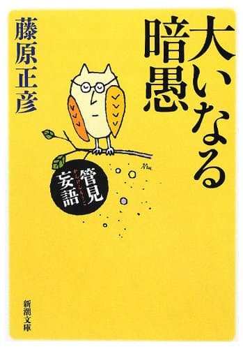 大いなる暗愚 : 管見妄語