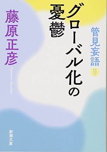 グローバル化の憂鬱