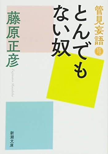 とんでもない奴