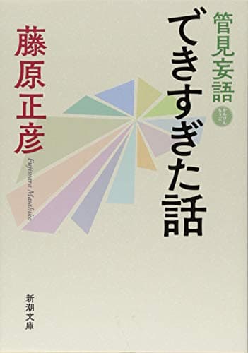 できすぎた話